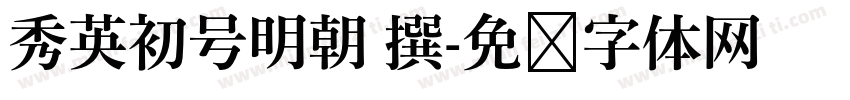 秀英初号明朝 撰字体转换